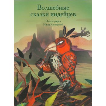 Волшебные сказки индейцев. “Волшебные сказки со всего света“
