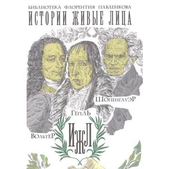 Вольтер. Гегель. Шопенгауэр. “Библиотека Флорентия Павленкова. Истории живые лица“