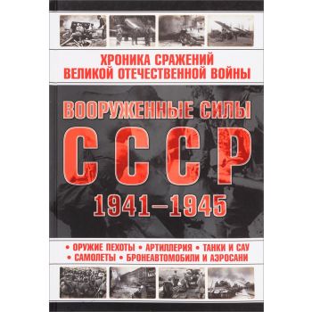 Вооруженные силы СССР 1941-1945