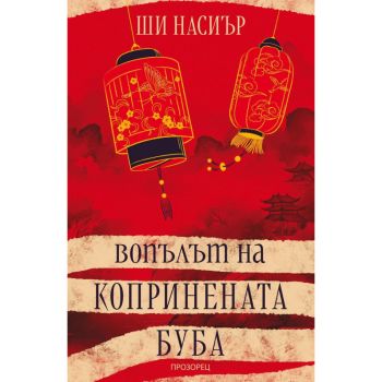 Вопълът на копринената буба