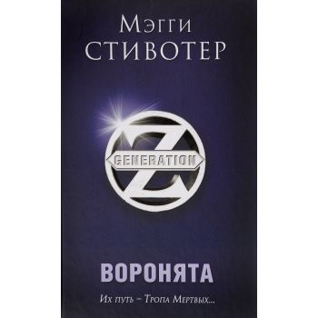 Воронята. “Generation Z“