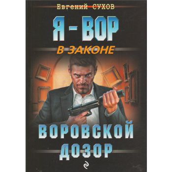 Воровской дозор. “Я - вор в законе“
