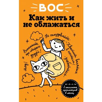 ВОС. Как жить и не облажаться. “Лайфхаки“