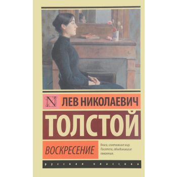 Воскресение. “Эксклюзив: Русская классика“