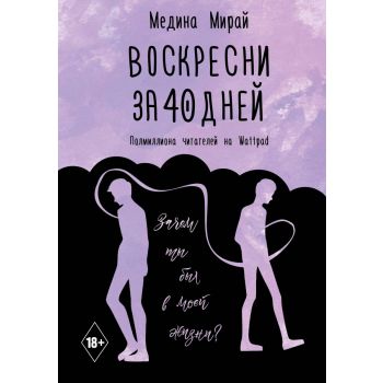 Воскресни за 40 дней. “Хиты Wattpad“