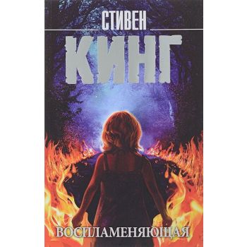 Воспламеняющая. “Король на все времена“