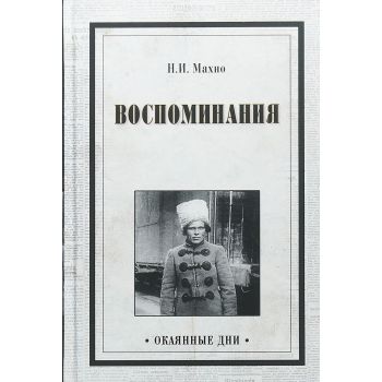 Воспоминания. “Окаянные дни“