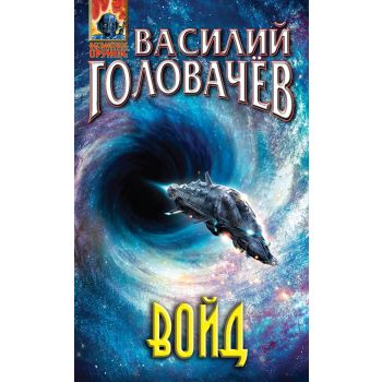 Войд. “Абсолютное оружие“