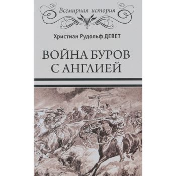 Война буров с Англией. “Всемирная история“