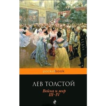 Война и мир. Том III-IV. “Pocket Book“