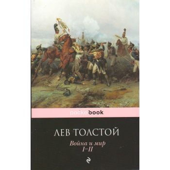 Война и мир. Том I-II. “Pocket Book“