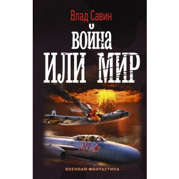 Война или мир. “Военная фантастика“
