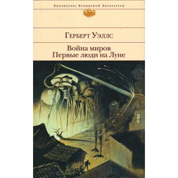 Война миров. Первые люди на Луне. “Библиотека всемирной литературы“