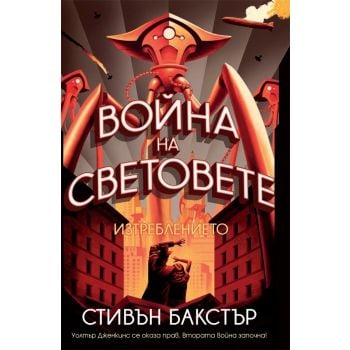 Война на световете: Изтреблението