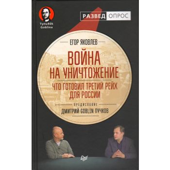 Война на уничтожение. Что готовил Третий Рейх для России