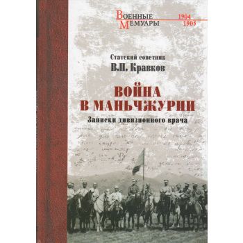 Война в Маньчжурии. Записки дивизионного врача. “Военные мемуары“