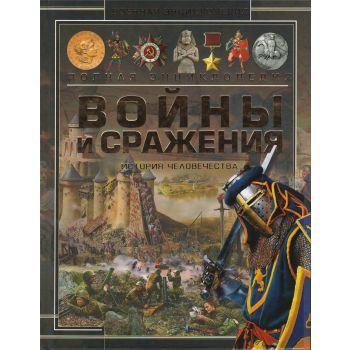 Войны и сражения. История человечества. “Военная