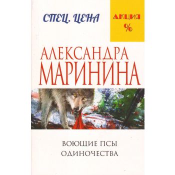 Воющие псы одиночества. “А. Маринина. Меньше, чем спеццена“