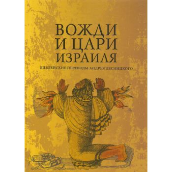 Вожди и Цари Израиля. “Библейские переводы Андрея Десницкого“
