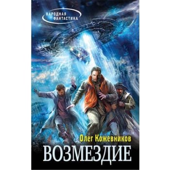Возмездие. “Народная фантастика“