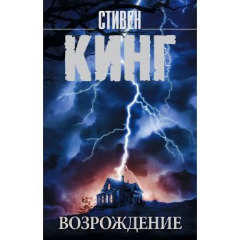 Возрождение. “Король на все времена“