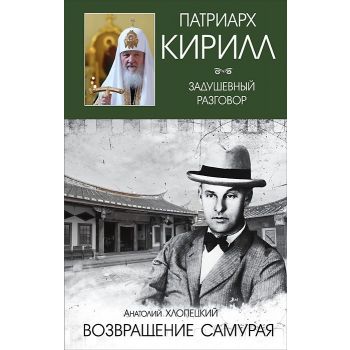 Возвращение самурая. “Патриарх Кирилл. Задушевный разговор“