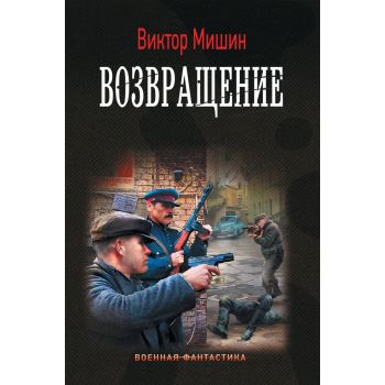 Возвращение. “Военная фантастика“