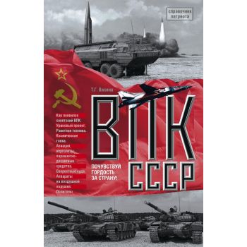 ВПК СССР. “Справочник патриота“