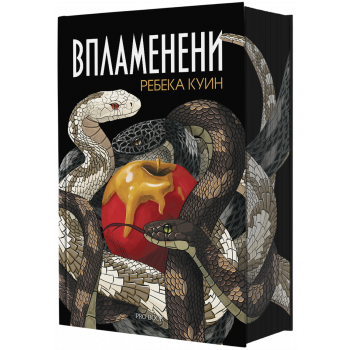 Впламенени, кн. 3