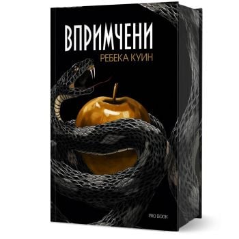 Впримчени, кн. 1