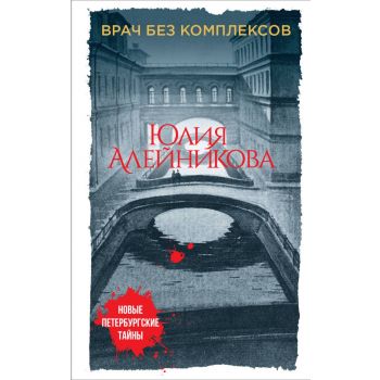 Врач без комплексов. “Новые петербургские тайны“