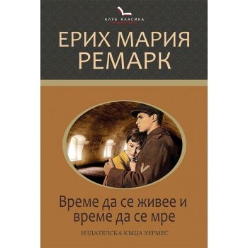 Време да се живее и време да се мре