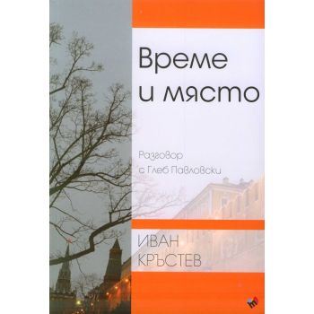 Време и място. Разговор с Глеб Павловски