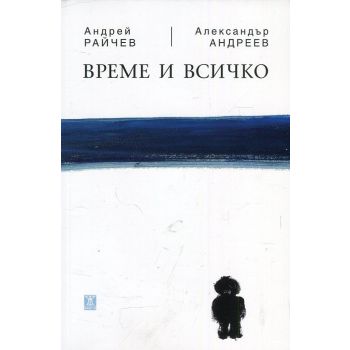 Време и всичко