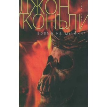 Време на мъчения