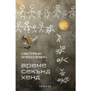 Време секънд хенд