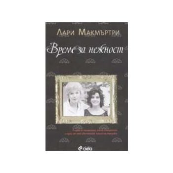 Време за нежност
