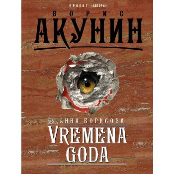 Vremena goda. “Борис Акунин: проект “Авторы“