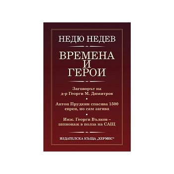 Времена и герои