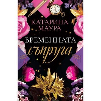 Временната съпруга