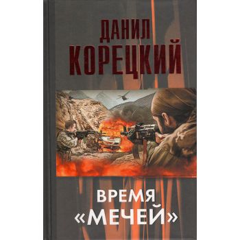 Время “мечей“