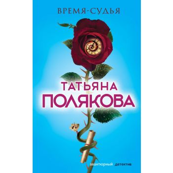 Время-судья. “Авантюрный детектив. Романы Т. Поляковой“