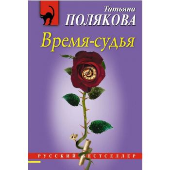 Время-судья. “Русский бестселлер“