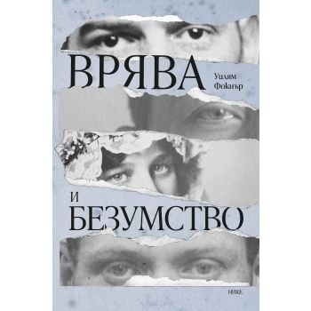 Врява и безумство