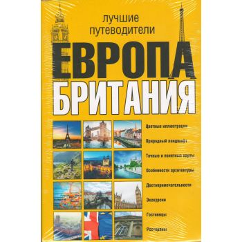 Европа и Британия. Лучшие путеводители. “Rough Guides“