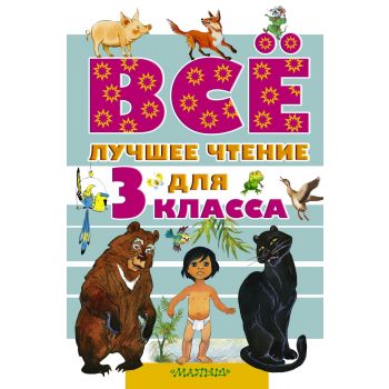 Все лучшее чтение для 3 класса. “Все самое лучшее“