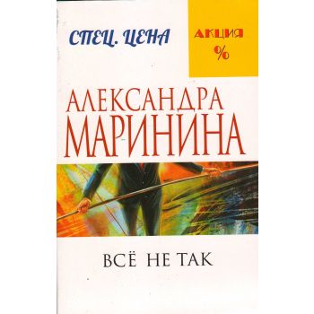 Все не так. “А. Маринина. Меньше, чем спец. цена“
