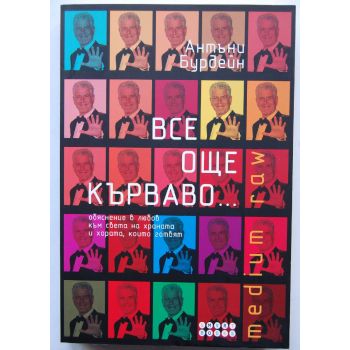 Все още кърваво... (Обяснение в любов към света на храната и хората, които готвят)