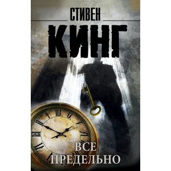 Все предельно. “Король на все времена“