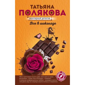 Все в шоколаде. “Авантюрный детектив“